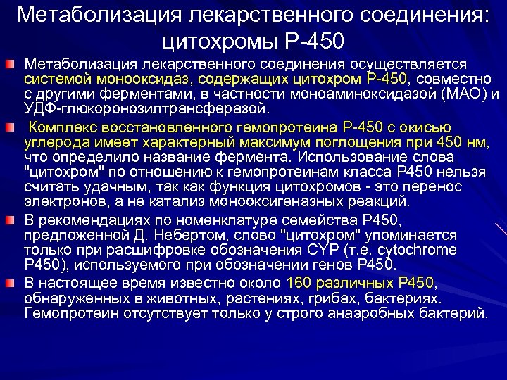 Метаболизация лекарственного соединения: цитохромы Р-450 Метаболизация лекарственного соединения осуществляется системой монооксидаз, содержащих цитохром Р-450,
