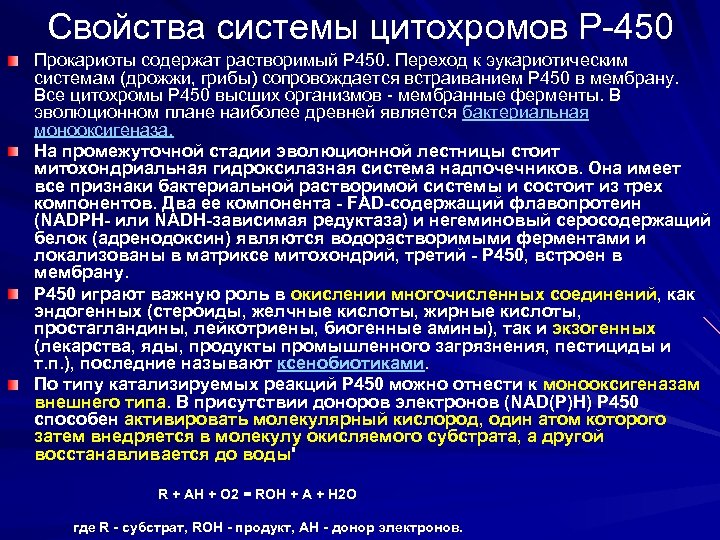 Свойства системы цитохромов Р-450 Прокариоты содержат растворимый Р 450. Переход к эукариотическим системам (дрожжи,