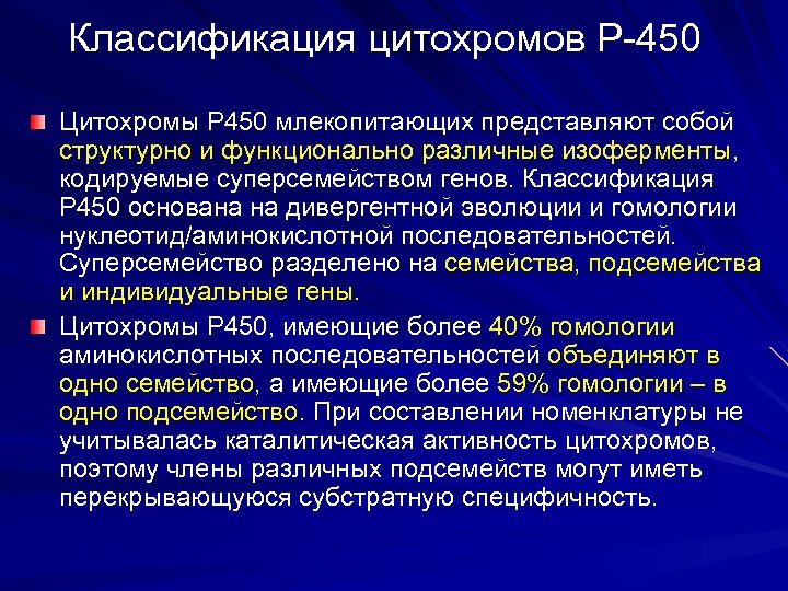 Классификация цитохромов Р-450 Цитохромы Р 450 млекопитающих представляют собой структурно и функционально различные изоферменты,