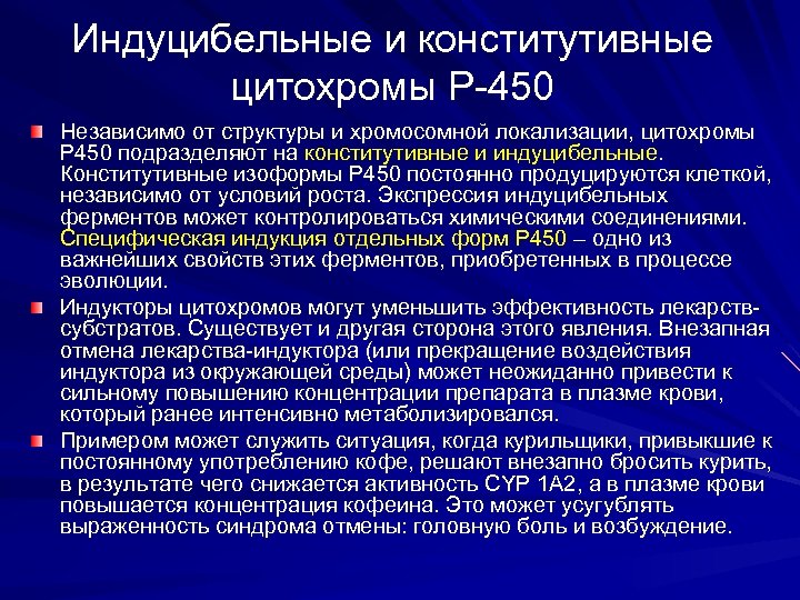 Индуцибельные и конститутивные цитохромы Р-450 Независимо от структуры и хромосомной локализации, цитохромы P 450