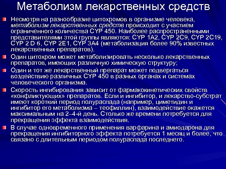 Метаболизм лекарственных средств Несмотря на разнообразие цитохромов в организме человека, метаболизм лекарственных средств происходит