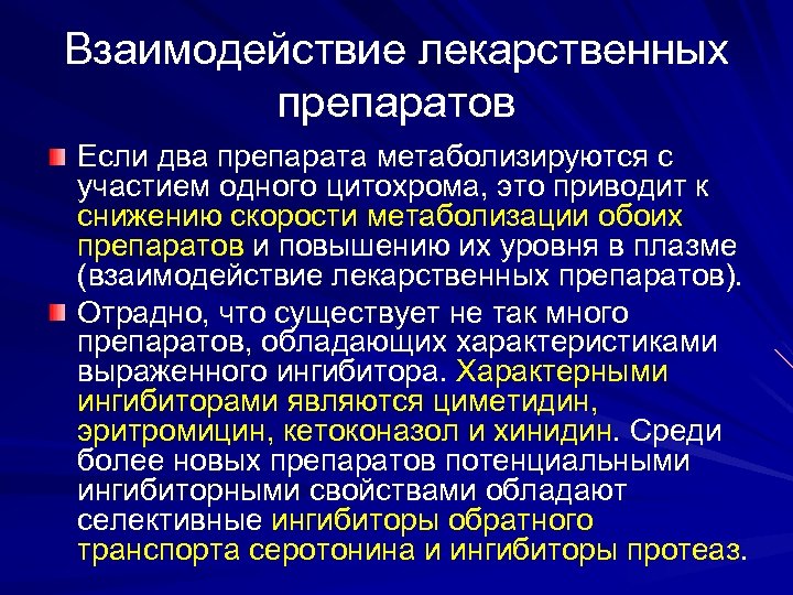 Взаимодействие лекарственных препаратов Если два препарата метаболизируются с участием одного цитохрома, это приводит к