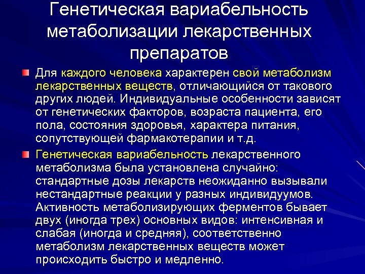 Генетическая вариабельность метаболизации лекарственных препаратов Для каждого человека характерен свой метаболизм лекарственных веществ, отличающийся