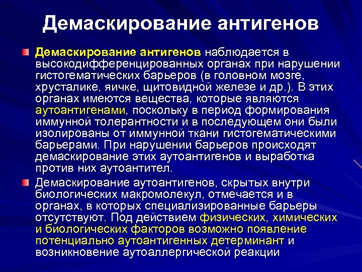 Демаскирование антигенов наблюдается в высокодифференцированных органах при нарушении гистогематических барьеров (в головном мозге, хрусталике,