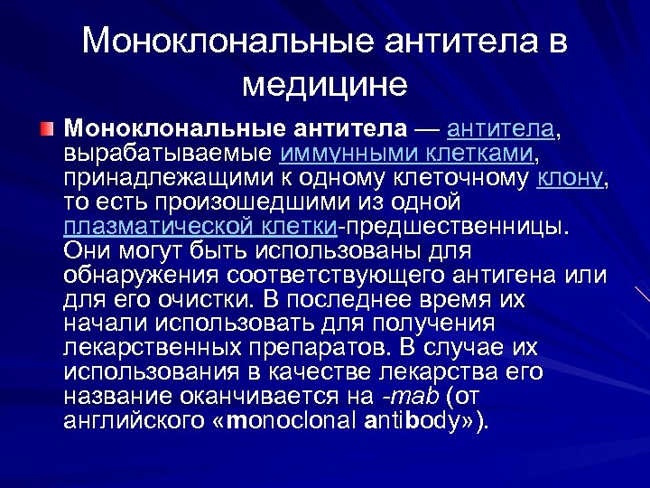 Моноклональные антитела в медицине Моноклональные антитела — антитела, вырабатываемые иммунными клетками, принадлежащими к одному