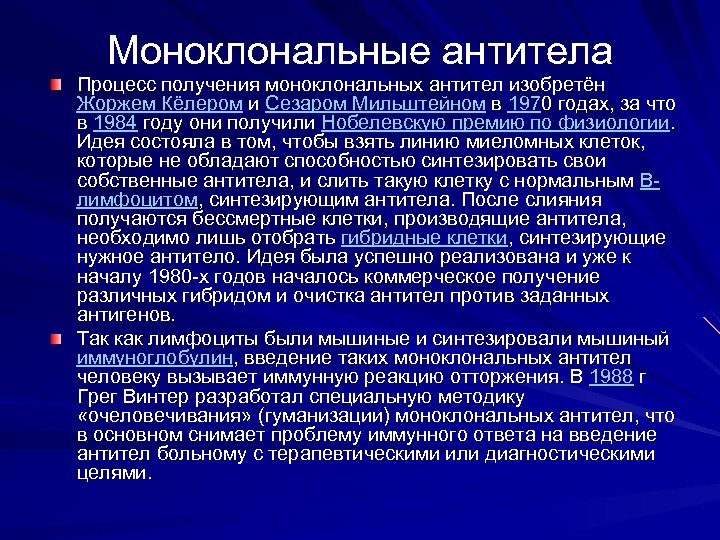 Моноклональные антитела Процесс получения моноклональных антител изобретён Жоржем Кёлером и Сезаром Мильштейном в 1970