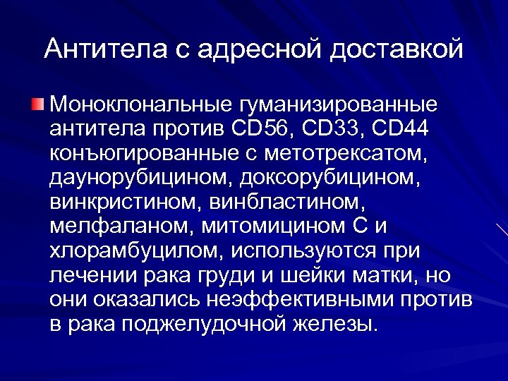 Антитела с адресной доставкой Моноклональные гуманизированные антитела против CD 56, CD 33, СD 44