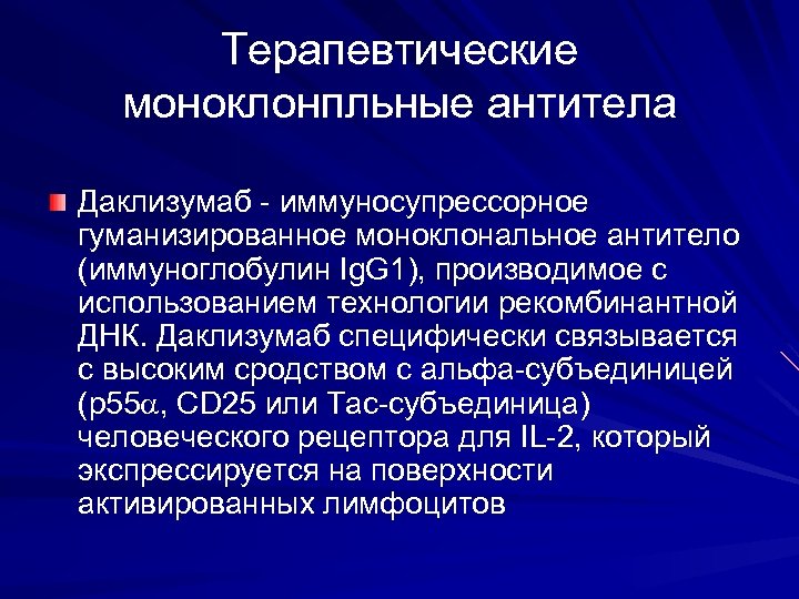 Терапевтические моноклонпльные антитела Даклизумаб - иммуносупрессорное гуманизированное моноклональное антитело (иммуноглобулин Ig. G 1), производимое