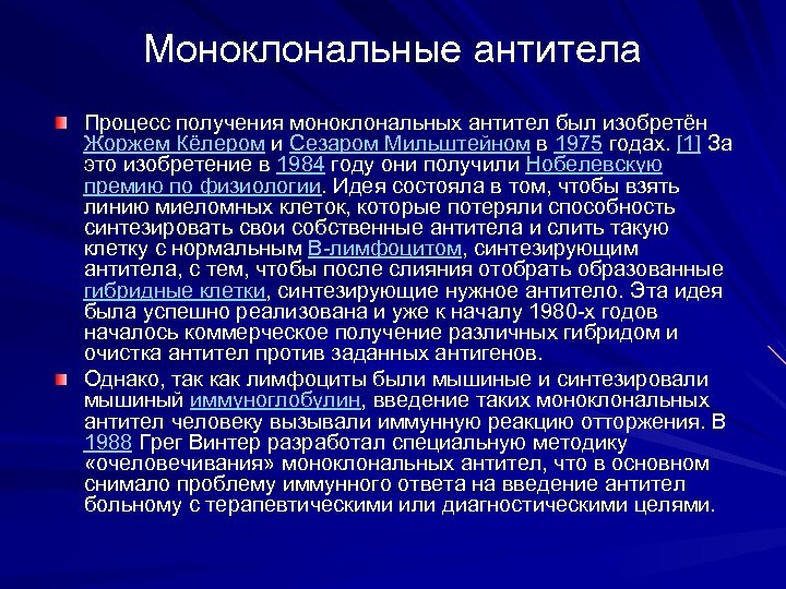 Моноклональные антитела Процесс получения моноклональных антител был изобретён Жоржем Кёлером и Сезаром Мильштейном в
