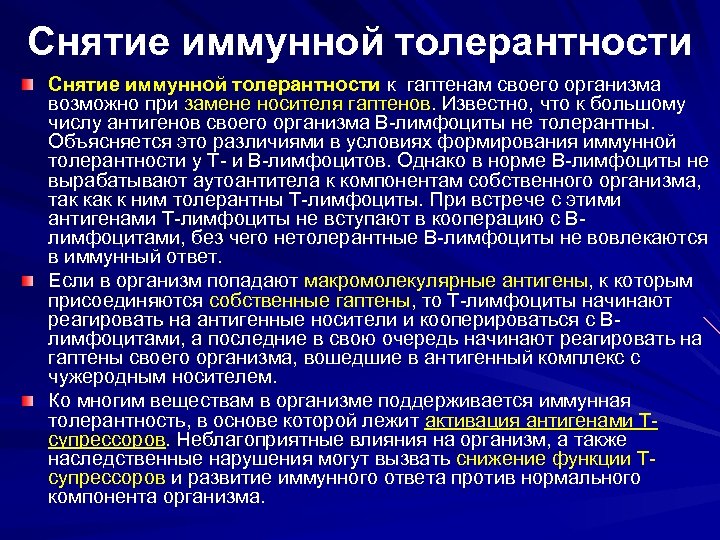 Снятие иммунной толерантности к гаптенам своего организма возможно при замене носителя гаптенов. Известно, что