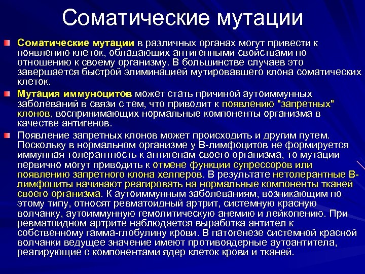 Соматические мутации в различных органах могут привести к появлению клеток, обладающих антигенными свойствами по