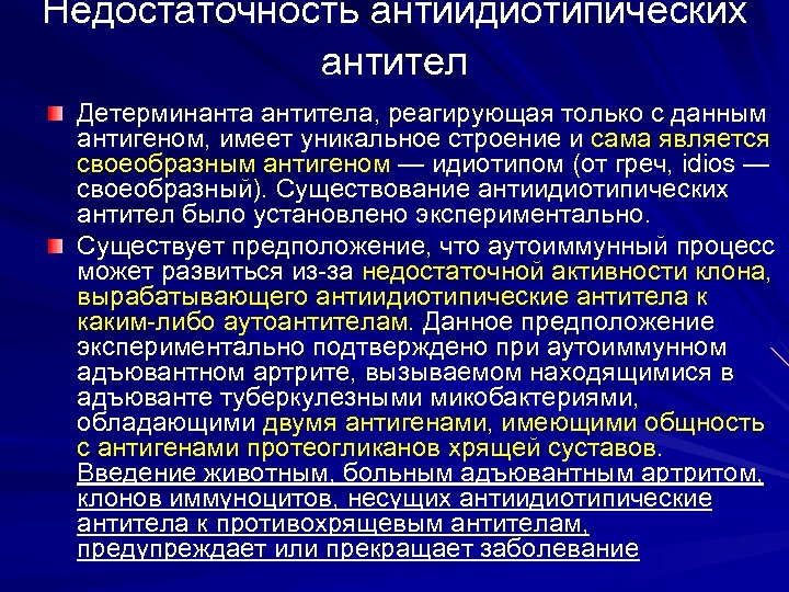 Недостаточность антиидиотипических антител Детерминанта антитела, реагирующая только с данным антигеном, имеет уникальное строение и