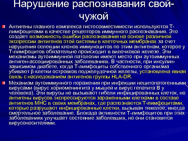 Нарушение распознавания свойчужой Антигены главного комплекса гистосовместимости используются Тлимфоцитами в качестве рецепторов иммунного распознавания.