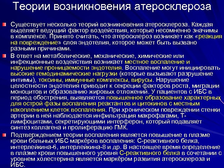 Теории возникновения атеросклероза Существует несколько теорий возникновения атеросклероза. Каждая выделяет ведущий фактор воздействия, которые