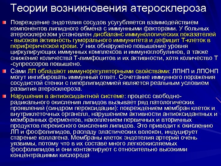 Теории возникновения атеросклероза Повреждение эндотелия сосудов усугубляется взаимодействием компонентов липидного обмена с иммунными факторами.