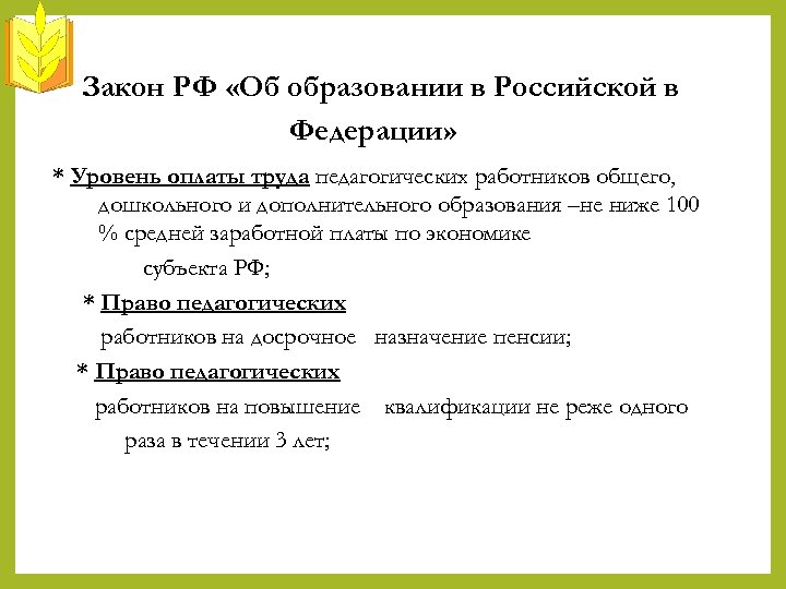 Закон РФ «Об образовании в Российской в Федерации» * Уровень оплаты труда педагогических работников