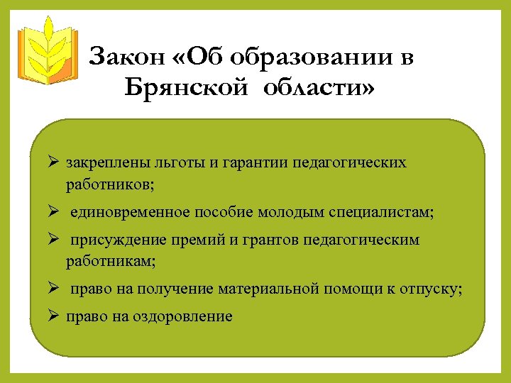 Сохранятся ли льготы учителям. Льготы педагогическим работникам. Образовательные льготы. Льготы на образование. Законодательством льготы педагогических работников.