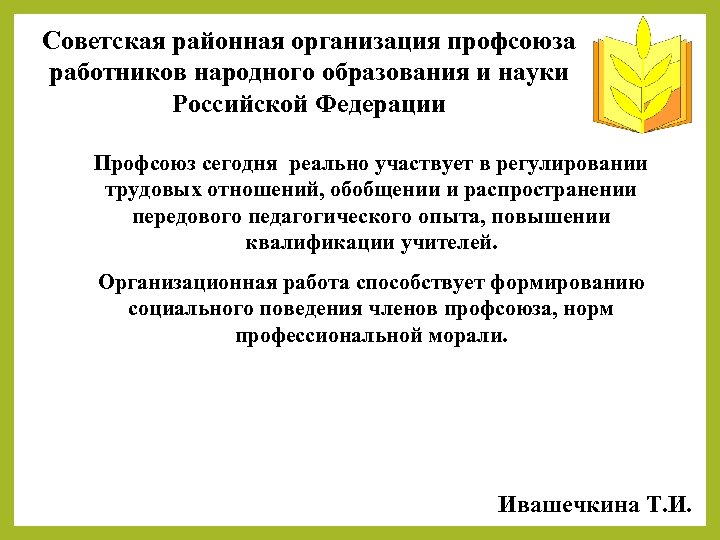 Советская районная организация профсоюза работников народного образования и науки Российской Федерации Профсоюз сегодня реально