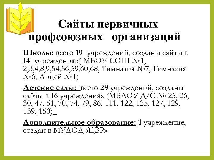 Сайты первичных профсоюзных организаций Школы: всего 19 учреждений, созданы сайты в 14 учреждениях( МБОУ