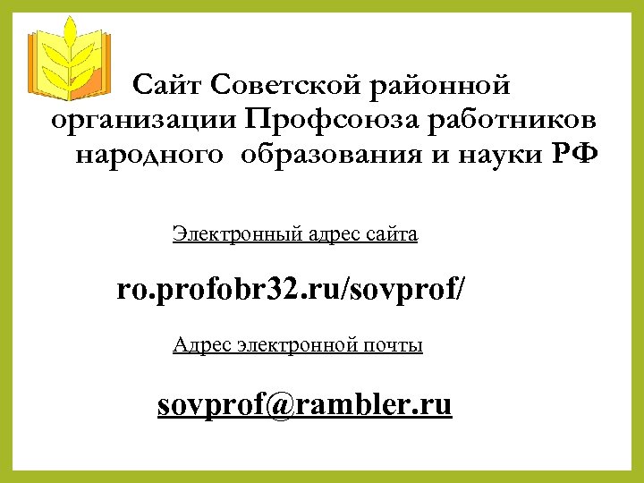 Сайт Советской районной организации Профсоюза работников народного образования и науки РФ Электронный адрес сайта