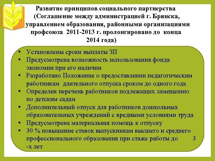 Развитие принципов социального партнерства (Соглашение между администрацией г. Брянска, управлением образования, районными организациями профсоюза