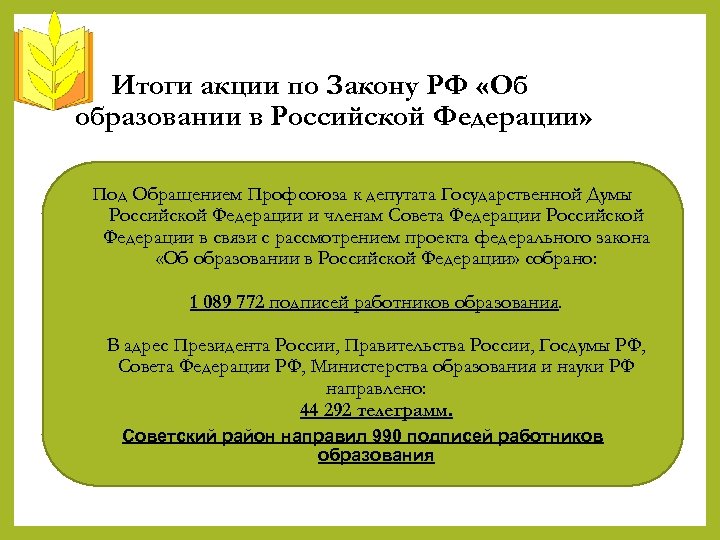 Итоги акции по Закону РФ «Об образовании в Российской Федерации» Под Обращением Профсоюза к