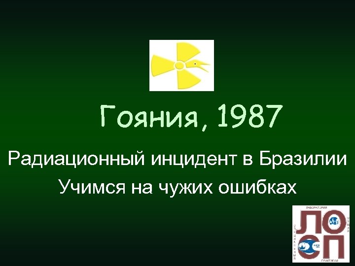 Гояния, 1987 Радиационный инцидент в Бразилии Учимся на чужих ошибках 