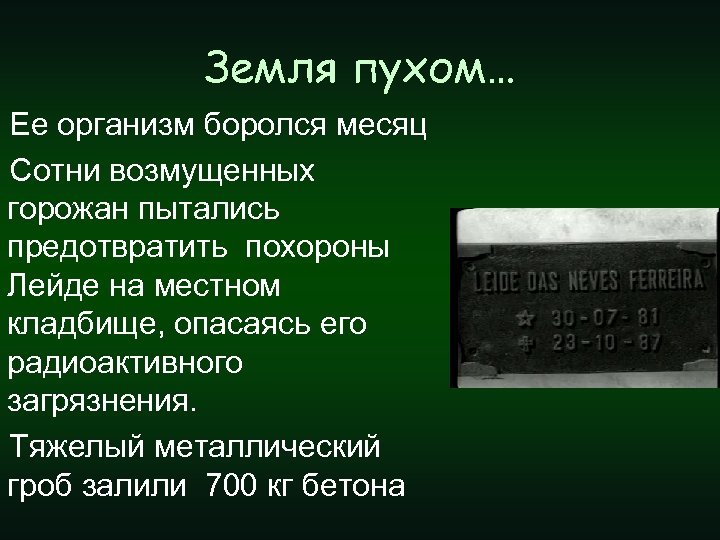 Земля пухом… Ее организм боролся месяц Сотни возмущенных горожан пытались предотвратить похороны Лейде на