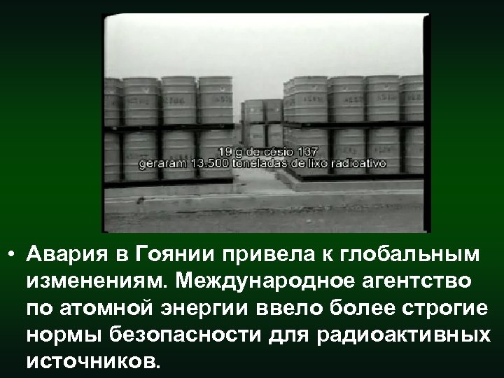  • Авария в Гоянии привела к глобальным изменениям. Международное агентство по атомной энергии