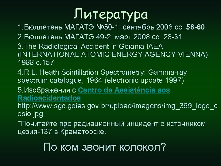 Литература 1. Бюллетень МАГАТЭ № 50 -1 сентябрь 2008 сс. 58 -60 2. Бюллетень