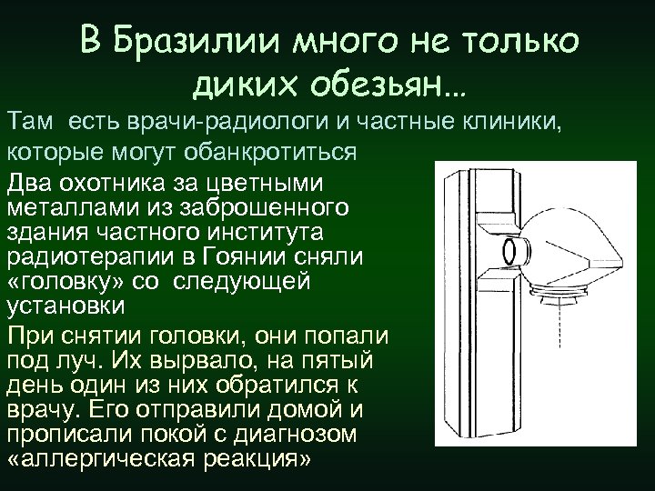 В Бразилии много не только диких обезьян… Там есть врачи-радиологи и частные клиники, которые