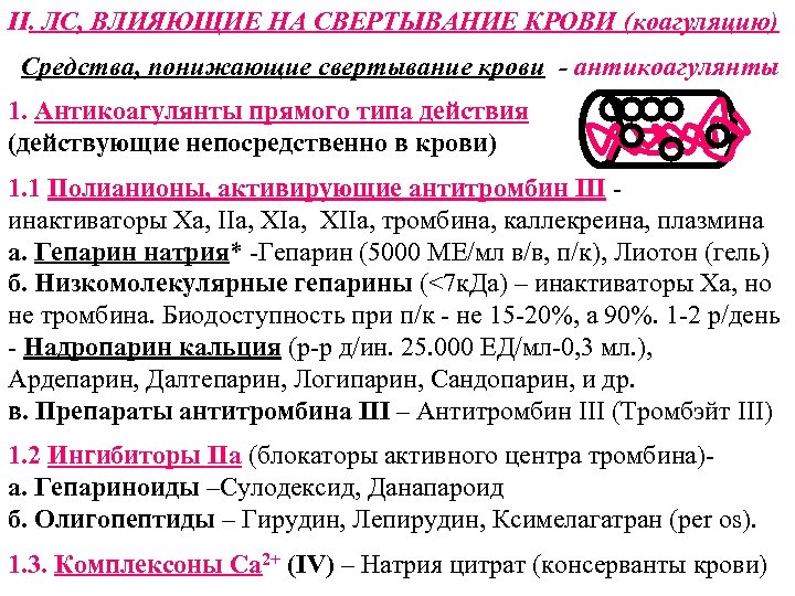 Натрия цитрат механизм действия. Средства влияющие на свертывание крови. Препараты влияющие на свертывание крови. Средства понижающие свертывание крови антикоагулянты. Средства влияющие на свертываемость крови таблица.