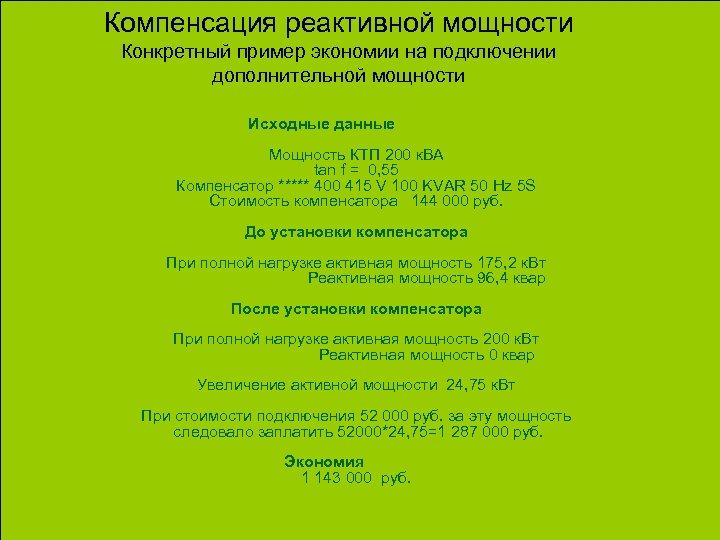 Компенсация реактивной мощности Конкретный пример экономии на подключении дополнительной мощности Исходные данные Мощность КТП