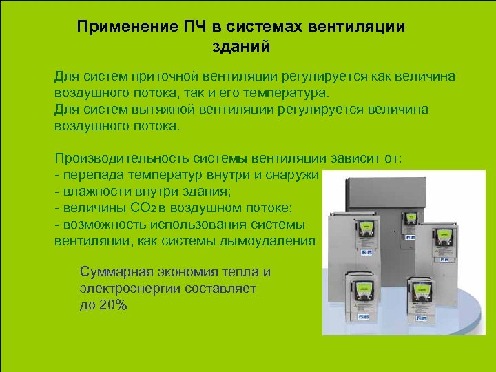 Применение ПЧ в системах вентиляции зданий Для систем приточной вентиляции регулируется как величина воздушного