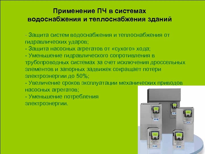 Применение ПЧ в системах водоснабжения и теплоснабжения зданий - Защита систем водоснабжения и теплоснабжения