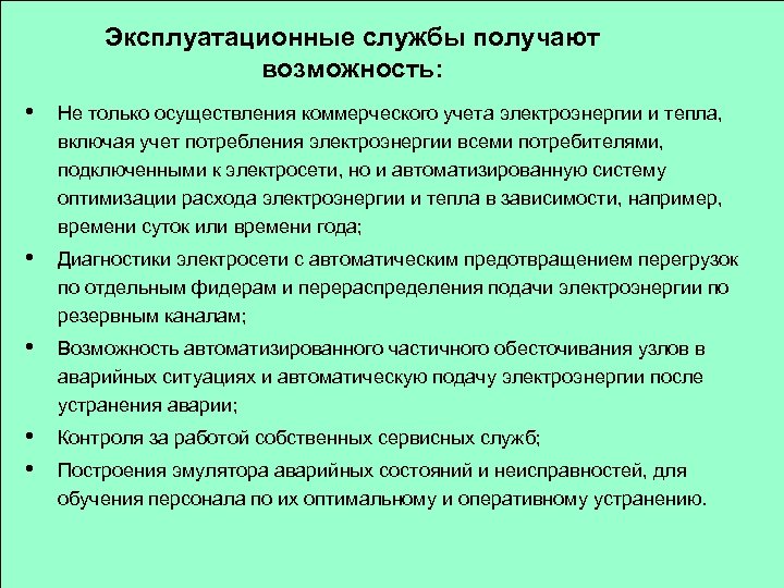 Эксплуатационные службы получают возможность: • Не только осуществления коммерческого учета электроэнергии и тепла, включая