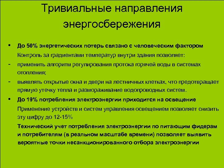 Тривиальные направления энергосбережения • До 50% энергетических потерь связано с человеческим фактором Контроль за