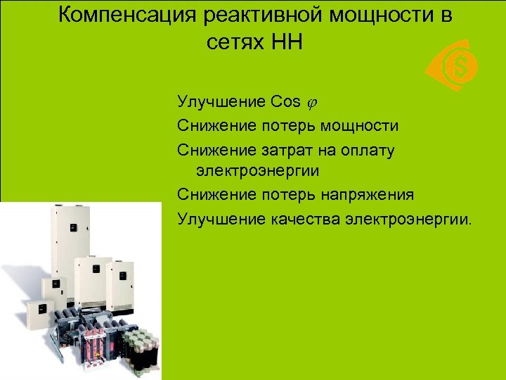 Компенсация реактивной мощности в сетях НН Улучшение Cos Снижение потерь мощности Снижение затрат на