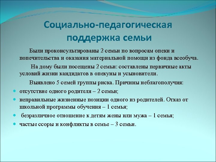 Социально-педагогическая поддержка семьи Были проконсультированы 2 семьи по вопросам опеки и попечительства и оказания