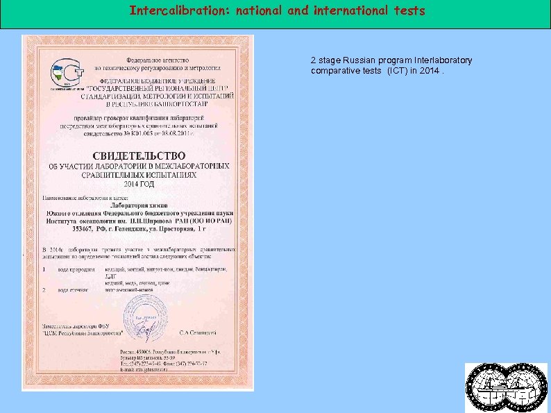 Intercalibration: national and international tests 2 stage Russian program Interlaboratory comparative tests (IСT) in