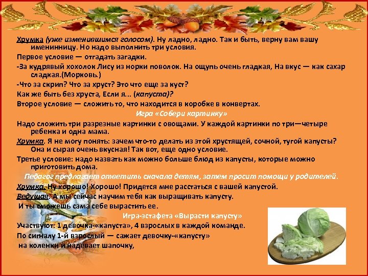 Хрумка (уже изменившимся голосом). Ну ладно, ладно. Так и быть, верну вам вашу именинницу.