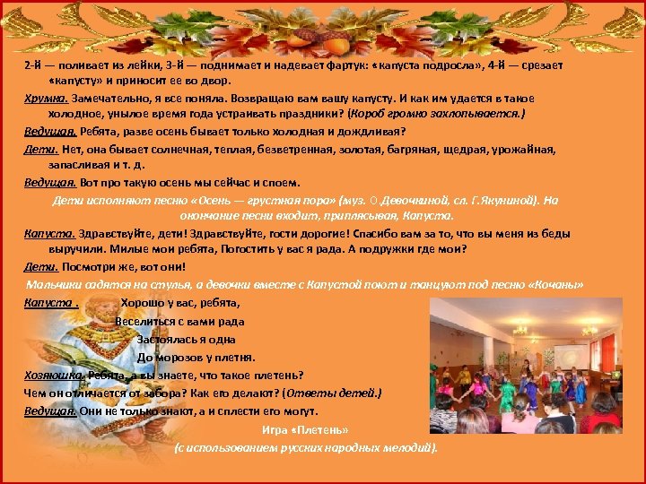 2 -й — поливает из лейки, 3 -й — поднимает и надевает фартук: «капуста