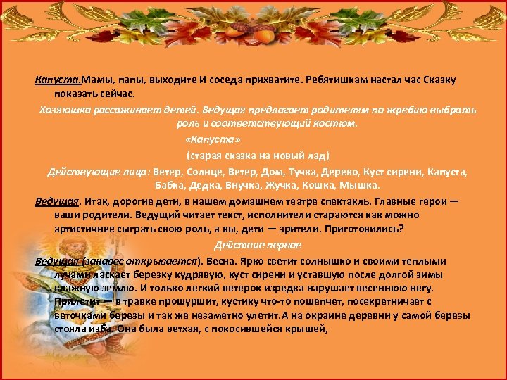 Капуста. Мамы, папы, выходите И соседа прихватите. Ребятишкам настал час Сказку показать сейчас. Хозяюшка