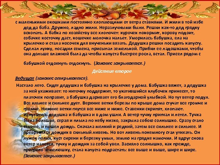с маленькими окошками постоянно хлопающими от ветра ставнями. И жили в той избе дед
