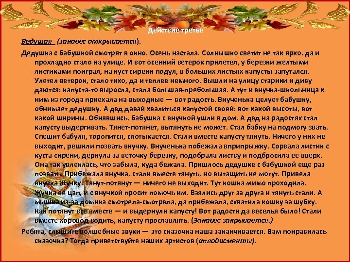 Действие третье Ведущая (занавес открывается). Дедушка с бабушкой смотрят в окно. Осень настала. Солнышко