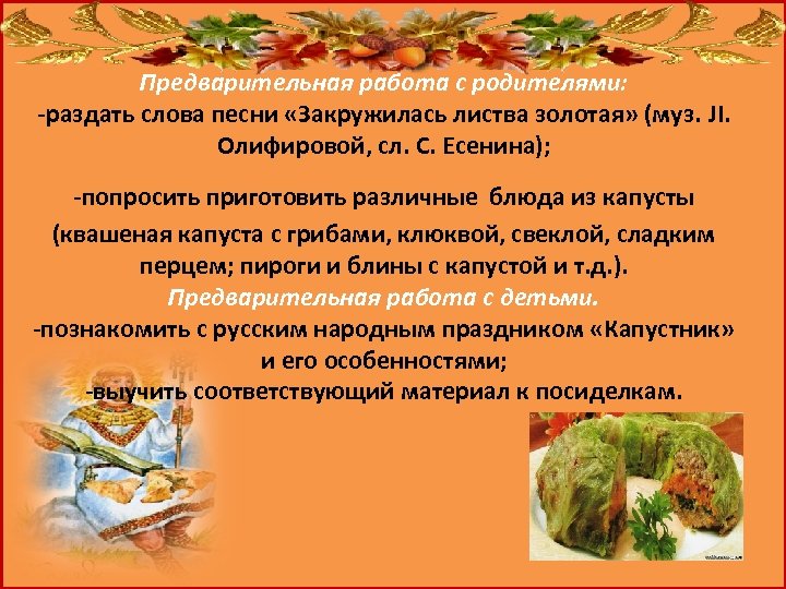 Предварительная работа с родителями: -раздать слова песни «Закружилась листва золотая» (муз. JI. Олифировой, сл.