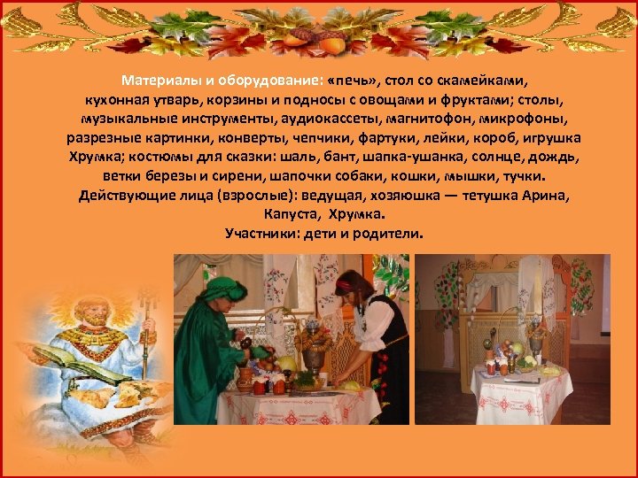 Материалы и оборудование: «печь» , стол со скамейками, кухонная утварь, корзины и подносы с