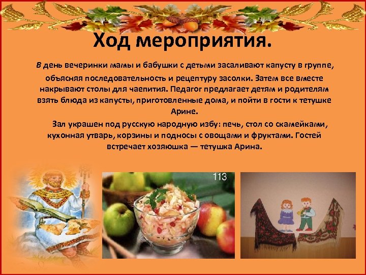 Ход мероприятия. В день вечеринки мамы и бабушки с детьми засаливают капусту в группе,