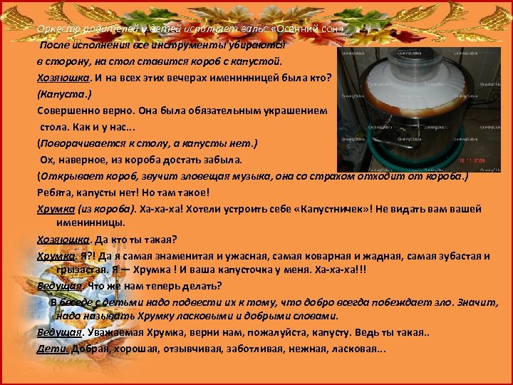 Оркестр родителей и детей исполняет вальс «Осенний сон» После исполнения все инструменты убираются в