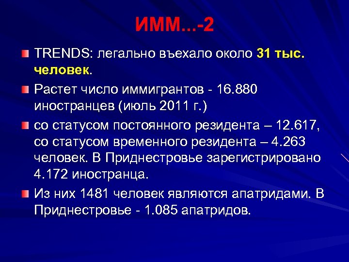 ИММ. . . -2 TRENDS: легально въехало около 31 тыс. человек. Растет число иммигрантов